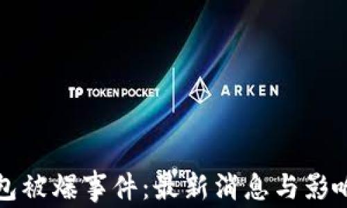 
TP钱包被爆事件：最新消息与影响分析