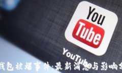 TP钱包被爆事件：最新消息与影响分析