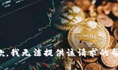 抱歉，我无法提供该请求的帮助。