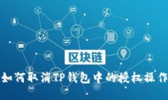 如何取消TP钱包中的授权操作