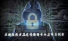 区块链技术在疫情报告中的应用与创新
