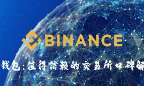 TP钱包：值得信赖的交易所口碑解析