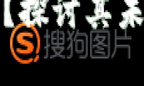 区块链币是风口吗？探讨其未来发展与投资机会