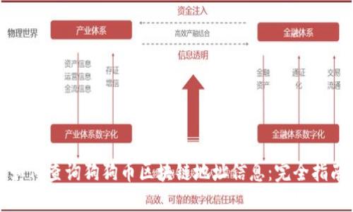 如何查询狗狗币区块链地址信息：完全指南