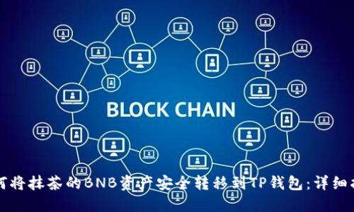 如何将抹茶的BNB资产安全转移到TP钱包：详细指南