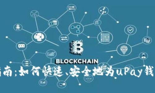 全面指南：如何快速、安全地为uPay钱包充值