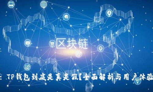 : TP钱包到底是真是假？全面解析与用户体验