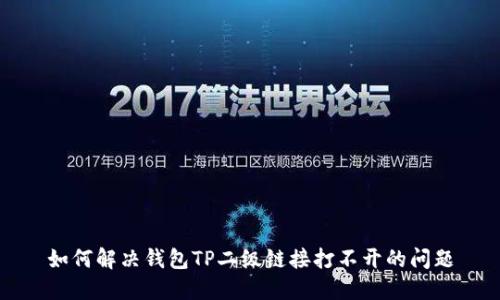 如何解决钱包TP二级链接打不开的问题