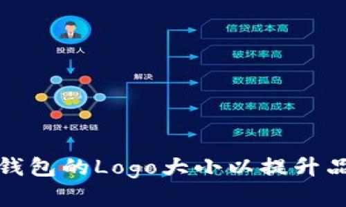 : 如何TP钱包的Logo大小以提升品牌识别度