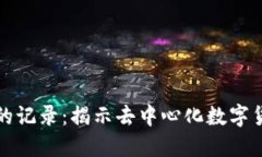 比特币区块链的记录：揭示去中心化数字货币的