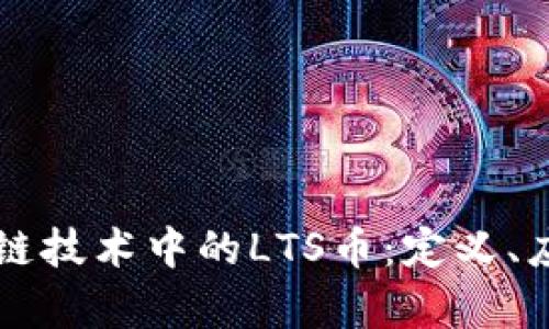 全面解析区块链技术中的LTS币：定义、应用与未来展望