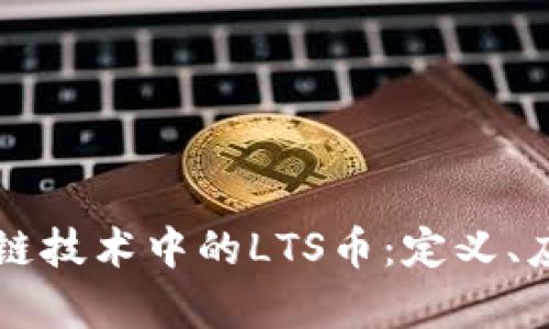 全面解析区块链技术中的LTS币：定义、应用与未来展望