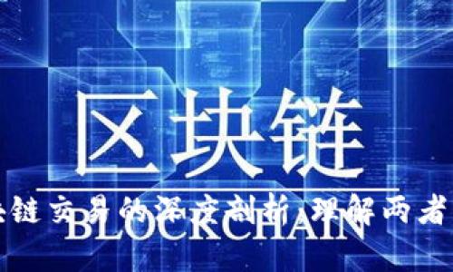 人民币与区块链交易的深度剖析：理解两者的区别与联系