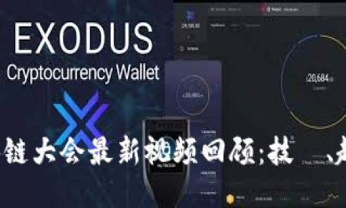 2023区块链大会最新视频回顾：技術、趋势与应用