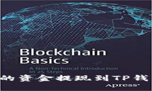 如何将欧意交易所的资金提现到TP钱包：详细步骤与技巧