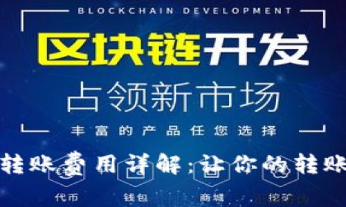 tp钱包转账费用详解：让你的转账更明智