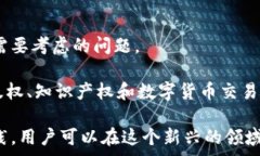   区块链电视节目表最新视频：区块链内容消费的