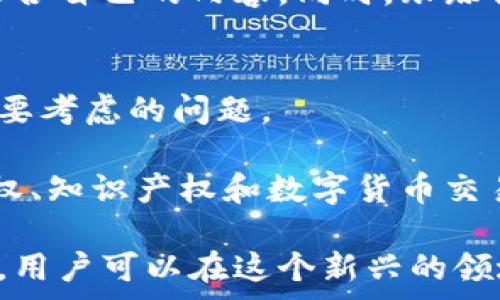  
区块链电视节目表最新视频：区块链内容消费的新潮流

关键词  
区块链, 电视节目, 视频内容/guanjianci

随着区块链技术的迅速发展，越来越多的行业开始探索其在各自领域的应用。近年来，区块链不仅在金融行业展现出巨大的潜力，同时也开始渗透到娱乐和媒体领域。特别是在视频内容消费这一方面，区块链提供了一种全新的解决方案，使得内容的制作、分发以及消费变得更加透明和高效。

在这个背景下，区块链电视节目表的最新视频成为了用户关注的焦点。区块链的引入，不仅改变了传统电视节目单向传播的信息流通模式，还为用户提供了更加丰富的互动体验。这些新的视频内容涵盖了从区块链技术的基础知识到复杂的应用案例，以及行业先锋的访谈，旨在帮助用户更好地理解和利用区块链技术。

一、区块链技术与视频内容的结合
区块链技术的基本理念是去中心化，这意味着信息的存储和管理不再依赖于单一的中心节点，而是通过网络中的多个节点共同维护。这样的特性使得区块链对视频内容的管理方式也发生了根本性的变化。

传统的视频内容往往需要通过平台（如YouTube、Netflix等）进行分发，这样的平台在内容创作和分发过程中往往面临版权问题、内容审核和盈利分配等诸多挑战。而区块链技术的引入，可以通过智能合约来解决这些问题，确保每一个参与者都能按约定获取应得的利益。

举个例子，某个独立创作者可以通过发行数字代币，直接与观众进行交易。观众支付代币后，可以获得唯一的观看权，创作者也能在此过程中获得实时的收入。这种模式不仅提升了创作者的收益，也使得观众对内容的参与感和产权感增强。

二、最新视频内容分类
区块链电视节目表中的最新视频内容通常可以分为以下几类：

ol
  listrong技术解析类：/strong这类视频主要针对区块链技术本身的概念和原理进行深入讲解，适合对区块链技术感兴趣的观众。这些视频通常由技术专家主持，通过图解和案例分析使内容更加易懂。/li
  listrong行业应用案例：/strong介绍区块链在各行各业的实际应用，比如在医疗、金融、供应链管理等领域的成功案例。这类视频可以帮助观众理解区块链如何解决实际问题，并激发他们对新技术的应用想象力。/li
  listrong市场动态与投资分析：/strong针对区块链相关的投资机会及市场动态进行分析，为投资者提供参考。这类视频通常由财经专家进行评述，内容涵盖市场趋势、技术分析、以及相关政策对市场的影响。/li
  listrong访谈和讨论：/strong通过邀请行业专家、创业者，进行深入对话，分享他们的经验和观点，增加观众对行业的理解。这种类型的视频不仅丰富了内容的多样性，也为观众提供了更多思考的角度。/li
/ol

三、区块链电视节目表的用户体验提升
区块链技术的应用不仅局限于内容的创作和分发，对于用户体验的提升也起到了直接的帮助作用。

首先，区块链可以确保视频内容的真实性和不可篡改性。每一个视频的生成过程都会被记录在链上，用户可以随时查询视频的来源和历史，确保他们观看的内容是合法且可靠的。为此，一些视频平台已经开始搭建基于区块链的认证系统，对上传内容进行验证。

其次，区块链的去中心化特性使得用户的观看体验更加自由。在传统模式下，用户只能按照平台设定的时间表观看节目，而区块链平台则允许用户随时访问视频内容，打破了时间和空间的限制。此外，通过智能合约，用户还可以获得更多个性化的观看选择，比如按需付费、体验不同的内容套餐等。

最后，区块链还为用户提供了一种新的互动模式。用户可以通过代币参与内容的投票、评价和改进，真正成为内容的创造者与推动者。这种互动不仅增强了用户与内容的联系，也使得平台的内容质量得到了保障。

四、未来的发展趋势
随着区块链技术的不断发展，区块链电视节目表及其相关视频领域的未来可预见会出现更多创新的发展趋势：

ol
  listrong内容的去中心化与多样性：/strong随着更多独立创作者的加入，视频内容将会更加丰富多样。去中心化的平台将为小众内容的发展提供广阔的空间，同时使得不同文化背景及观点的内容能够相互交融，形成共生发展的生态环境。/li
  listrong与AI技术的结合：/strong区块链与人工智能的结合将为视频内容的创作和分发开辟新的道路。AI可以帮助推荐用户可能感兴趣的内容，甚至在内容创作阶段提供智能的编辑和生产建议，提升整体内容的质量和针对性。/li
  listrong增强观众的参与性：/strong未来的视频平台可能会开启更多的互动功能，让观众能够直接参与到内容的生产中来，不仅限于评价和投票，而是参与创作、设计、以及项目的相关决策，极大地增强用户的参与感和归属感。/li
  listrong全球化与本地化的结合：/strong随着区块链的应用，内容创作者可以更加容易地触及全球市场，同时又保持对本地文化的关注。区块链能够有效地打破地域限制，为全球观众提供更为多样的文化产品，并促进文化的交流与融合。/li
  listrong法律与伦理的规范化：/strong随着市场的发展，区块链内容的法律和伦理问题也将愈发重要。未来将会有更多的机构和组织致力于界定区块链内容创作和消费中的法律责任，保护创作者和消费者的权益。/li
/ol

五、可能遇到的问题
随着区块链电视节目表及其视频内容的逐渐普及，用户在其中可能会遇到一些问题：

h41. 区块链技术的复杂性如何影响用户体验？/h4
虽然区块链提供了多种便利，但对许多用户来说，区块链技术本身仍然是一个复杂的概念。例如，资产的数字化和去中心化都需要用户具备一定的技术背景才能更好地理解和运用。即使是普通的代币交易，也可能因为技术细节导致误解或操作失误。

为了解决这一问题，平台应该提供更好的用户教育和引导。不仅可以通过视频内容来解释区块链的基础知识，同时可以开发用户友好的界面，简化操作流程。引导用户从最基本的理解着手，逐步引导他们进入更复杂的使用情况，从而实现更好的用户体验。

h42. 如何保证视频内容的版权安全？/h4
尽管区块链可为用户提供内容来源的透明性，但版权问题仍然是一个重要的挑战。创作者需要通过合适的方式确保他们的作品不被盗用，同时用户也需要在合法的环境下获取内容。

为了解决这一问题，区块链平台可以利用智能合约来保障内容的版权。在创作者上传作品时，系统自动生成相应的版权登记，并在每一次使用或交易时记录在链上。这样一来，任何人都可以追溯数字作品的历史，确保其合法性和权益。在这种方式下，创作者和消费者之间的信任关系将会更加牢固。

h43. 用户在参与互动时应该注意什么？/h4
区块链平台提供了许多互动机会，例如投票、评价和直接参与内容的生产等。然而，这些行为也可能导致一些不必要的争议或误解。例如，用户的评价可能会受到他人意见的影响而产生偏差，群体思维效应可能会导致内容的质量下降。

因此，用户在参与互动过程中应保持慎重，理性表达自己的意见，并考虑到他人的观点。此外，平台也可通过设立规范和引导措施，鼓励用户分享真实的体验与看法，从而提高内容的整体质量。

h44. 如何选取适合自己的区块链视频内容？/h4
在众多区块链视频内容中，用户常常会感到选择困难。不同的视频内容各具特色，有的技术性强，有的则侧重于投资分析，这会让用户陷入选择的困惑。

用户需要明确自己的需求和兴趣，例如是否希望学习技术知识，或是对市场动态更为关注。借助平台提供的分类和推荐机制，用户可以根据自己的兴趣来筛选适合自己的内容。同时，跟踪行业内的资讯与专家意见有助于用户找到更具价值的视频内容。

h45. 区块链视频内容的未来可能遇到哪些法规风险？/h4
区块链行业的发展速度远超政策法规的制定速度，这可能导致一些潜在的法律风险。在视频内容的传播和创作过程中，如何遵循法律法规是创作者和平台都需要考虑的问题。

为了应对可能的法规风险，平台在上线前需进行充分的合规审查，确保所有内容均符合现行法律。同时，创作者也应该关注相关法律法规的变化，尤其是涉及版权、知识产权和数字货币交易方面的内容，以规避不必要的法律风险。

综上所述，区块链电视节目表中的最新视频内容充分展示了区块链技术在视频产业中的巨大潜力。虽然用户面临着一些挑战和问题，但通过不断的学习与实践，用户可以在这个新兴的领域中获得更丰富的观看体验和更具价值的内容消费。区块链技术为未来视频产业的发展提供了全新的路径，期待在不久的将来，能有更多的创新应用涌现而出。