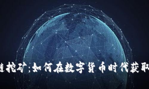 区块链挖矿：如何在数字货币时代获取收益？