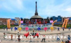 比特币区块链的潜在风险与安全性分析