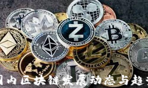 
最新国内区块链发展动态与趋势分析