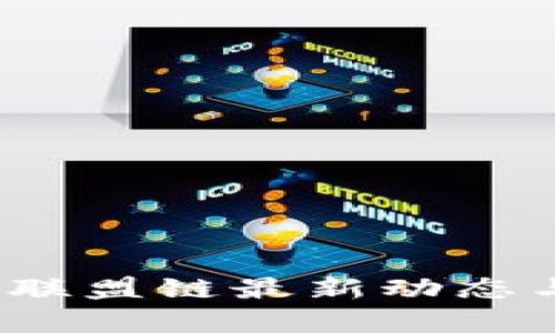 2023年区块链联盟链最新动态与发展趋势分析