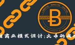 区块链商业模式设计：火币的成功之道