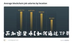 如何通过TP钱包在以太坊链购买加密货币？如何通