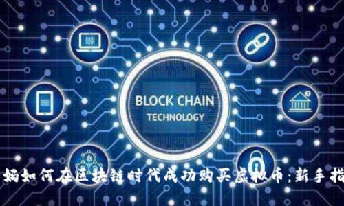 大妈如何在区块链时代成功购买虚拟币：新手指南