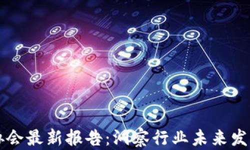 
英国区块链协会最新报告：洞察行业未来发展的关键因素