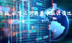 提示：由于我无法访问实时数据和最新市场价格