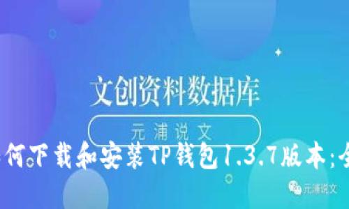 biaso如何下载和安装TP钱包1.3.7版本：全面指南