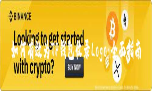 如何有效为TP钱包收录Logo：全面指南