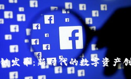 洪门区块链发币：新时代的数字资产创新与发展