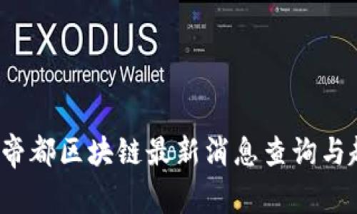 2023年帝都区块链最新消息查询与趋势分析