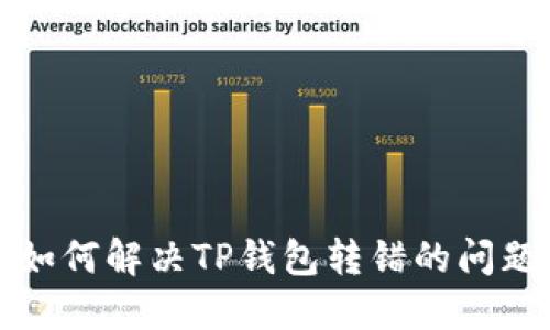  如何解决TP钱包转错的问题？