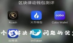 思考一个能解决用户问题的优秀，放进