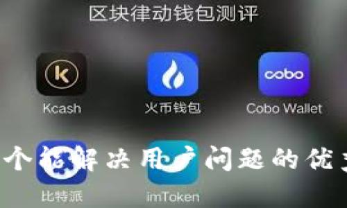 思考一个能解决用户问题的优秀，放进
