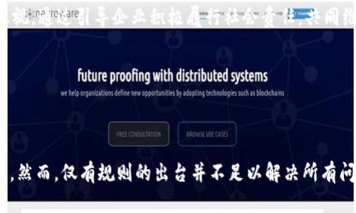baioti区块链存储新规最新版：为未来数据安全和透明化铺路/baioti  
区块链, 存储, 最新规/guanjianci  

引言

随着信息技术的不断进步，区块链技术的应用逐渐渗透到各行各业。在这一背景之下，区块链存储作为一种新兴的存储解决方案，逐渐变得受到关注。尤其是最新版的存储新规的发布，意味着我们在数字资产管理、数据安全性以及透明性等多个方面将迎来重大的变革。

本文将围绕“区块链存储新规最新版”的主题，详细介绍其背景、定义、功能以及可能带来的影响。同时，我们还将分析五个与区块链存储新规相关的问题，以帮助读者更深入地理解这一领域的最新动态。

区块链存储的背景与发展

区块链存储技术自2008年比特币白皮书发布以来，相继引发了一系列的技术创新与应用。与传统的存储方式相比，区块链存储具有去中心化、安全性高、透明性强等优点。这种技术不仅在金融领域产生了深远影响，还在医疗、教育、供应链等多个领域得到了应用。

然而，随着区块链技术的不断发展，所面临的法律与合规问题也逐渐显露，尤其是在数据存取、隐私保护以及跨国数据流动等方面。因此，在这背景下，区块链存储的新规应运而生，以求对这一技术的应用进行规制，为其健康发展提供保障。

区块链存储新规的核心内容

区块链存储新规的核心内容主要包括几个方面：数据存储的标准化、数据访问的权限控制、隐私保护措施的规范以及合规审查机制等。以下是对这些核心内容的详细解读。

1. 数据存储的标准化

新版规对区块链存储的数据格式与结构提出了明确的标准要求。这一方面是为了确保数据在不同区块链平台上的兼容性，另一方面也是为了提高数据存储的效率和可靠性。通过标准化的存储结构，不同的应用能够更容易地通过接口访问和交互数据，降低了技术实现的难度。

2. 数据访问的权限控制

随着区块链存储技术的发展，出现了越来越多的应用场景，涉及的数据也愈加敏感。因此，新规特别强调了对数据访问的权限控制，旨在保护用户隐私与数据安全。这意味着在区块链存储中，用户享有更大的数据控制权，通过智能合约等技术手段，有效管理自己的数据，降低泄露和滥用的风险。

3. 隐私保护措施的规范

隐私是区块链存储技术面临的重要挑战之一，新规对此做出了详细规定。通过引入加密技术与匿名措施，新规为存储在区块链上的数据提供了更高的安全性，并确保数据在共享过程中的隐私不被侵犯。这些措施将有效提升用户对区块链存储的信任，促进其广泛应用。

4. 合规审查机制

为了确保区块链存储新规的有效实施，建立合规审查机制成为必要。这不仅涉及对区块链项目的合法性评估，还包括对数据存储过程的合规性检查。通过政策引导与监管，促使企业在区块链项目中严格遵循相关法律法规，推动行业的健康发展。

区块链存储新规的影响

区块链存储新规的出台，无疑将对现有的存储解决方案以及行业发展格局造成深远的影响。

1. 提升行业信任度

新规的落实将在一定程度上提升用户对区块链存储的信任。由于有了一定的法律保障和标准化流程，企业在采用区块链技术进行数据存储时，能更有底气地向客户保证数据的安全和隐私，从而促进用户的信任和支持。

2. 促进技术创新

随着相关法规的不断完善，区块链存储领域的技术创新将迎来更多机遇。在标准化与合规审查的推动下，更多新兴技术比如去中心化存储、数据处理技术等将不断涌现，推动整个产业链的向前发展。

3. 推动跨行业合作

由于区块链存储新规为不同的行业提供了合法合规的框架，可能促使不同领域的企业进行合作，共享资源与数据。这种跨行业合作将有利于提高协作效率，推动应用场景的拓展。

4. 提高安全性

通过为区块链存储技术引入严格的隐私保护措施与权限控制，新规将有效减少数据泄露和滥用的可能性。这不仅能保护用户的隐私，也能减少潜在的法律纠纷，从而让行业整体向着更加健康的方向发展。

相关问题的深入探讨

以下是我们围绕“区块链存储新规最新版”主题整理的五个相关问题，接下来将逐一进行详细介绍。

1. 区块链存储的新规如何影响数字资产管理？

随着区块链技术的不断普及，数字资产管理成为了一个热门话题。区块链存储新规的出台将为数字资产管理提供更为合法和合规的框架。首先，新的存储标准能够确保数字资产在不同区块链之间的兼容性，提高用户的操作便利性。同时，新的权限控制措施将使得用户能更好地管理自己的数字资产，特别是在资产被盗或误操作时，更高的隐私保护机制将为用户提供有效的保护。这种情况下，数字客人不仅能在区块链上拥有自己的资产，更能十足信赖于数据的安全性和存取的合法性。

此外，新规的合规审查机制也将进一步提高数字资产交易的透明性。这使得各个参与者都能清楚理解交易的合规性和法律依据，从而在进行交易时，能够做出更明智的判断，降低投资风险。整体来看，区块链存储新规将为数字资产的管理与交易带来更安全、更便捷的体验，引导市场朝着更加健康与合规的方向发展。

2. 如何评估区块链存储解决方案的合规性？

评估区块链存储解决方案的合规性主要有几个步骤。首先，应查看解决方案是否遵循相关的法律法规，特别是在数据保护和隐私方面。例如，在中国内地，要符合《个人信息保护法》的要求，并确保数据在跨境传输时不违反法律。其次，还应查看该解决方案是否采用了合理的技术手段，如智能合约、加密算法等，以确保数据存储的安全与有效访问。

在评估合规性时，需要关注这几个方面：存储的数据是否经过合规审查？使用了哪些隐私保护措施？用户在访问数据时是否精准把控权限？此外，审查存储解决方案的透明性与可追溯性也是一个重要标准，因为透明性在实施合规性方面具有重大的影响。

评估完存储解决方案的合规性后，还应关注相关审查和监督机制的建立。只有建立起完善的审查机制，后续的运行才能随时符合新规的要求。总之，评估区块链存储解决方案的合规性，需要综合考虑法律法规、技术手段、用户权限与透明度等多个因素。

3. 区块链存储新规如何保障用户隐私？

区块链存储新规通过多种方式来保障用户隐私，首先是在技术手段上引入了先进的加密算法与隐私保护机制。通过对数据进行加密存储，用户的信息即便在公共网络上也不会被泄露。由于区块链的去中心化特性，用户的数据不仅不会存储在中央服务器上，而且数据的控制权归用户本身。用户有权决定何时、以何种方式访问信息。

在隐私保护方面，区块链存储新规还强调了数据共享的限制。用户在参与数据共享时，可以通过智能合约等机制，设置特定的共享条件，而不是像传统存储方式那样，数据一旦上传后就失去控制权。这种机制有效保证了用户的操作自主性，增加了隐私的安全性。而且，规定中的合规审查机制能确保企业在使用用户数据时，不会违规或滥用，从源头上维护用户隐私。

此外，新规中还强调了企业在存储敏感数据时，必须取得用户的明确同意。这种同意协议必须清晰明了，确保用户能够理解自己存储的信息，以及可能带来的风险。整体而言，区块链存储新规通过技术手段、操作权利以及法律约束等多方面来保障用户的隐私安全。

4. 区块链存储新规对供应链管理的影响有哪些？

区块链存储新规在供应链管理中将发挥重要作用。首先，通过提升数据的透明度与可追溯性，提高供应链中各方的信任度。在新的隐私保护与权限控制机制下，各方可以随时监控数据流动，确保信息的真实性与合规性。例如，当出现产品质量问题时，及时追溯数据便能查明责任来源，进而提升产品质量管理的效率。

其次，合规审查机制的引入将帮助企业更好地遵循当前监管环境，减少违法可能性。对于跨国供应链而言，数据隐私与合规性问题更为复杂，通过新规的标准化与合规框架，可以在满足不同市场法律的同时，提升整个供应链的管理灵活性。这种条件鼓励企业提升数字化与自动化程度，不仅令整个流通过程更加高效，也能在提高合规水平的同时，降低管理成本。

此外，区块链新规还能促进不同参与方之间的协作。限于传统的供应链管理模式，信息交流往往存在信息壁垒，而新规下，供应链各方可以建立在同一平台上进行实时的数据交换，赋能更多的项目与合作。综上所述，区块链存储新规将会为供应链管理的数字化升级奠定良好的基础。

5. 如何推动区块链存储新规的实施与发展？

推动区块链存储新规的实施与发展，需要多方面的努力与合作。首先，政府部门必须提供明确的法律框架和政策支持，为企业开展区块链项目提供指导和保障。这其中包括完善数据保护法律法规、建立审核与监管制度、增强对技术创新的支持等，确保法律与技术的有效对接。

其次，企业应加强自身的合规意识与技术能力，特别是在数据存储与管理方面，逐步建立符合新规要求的体系。企业可以通过与科技公司、区块链机构合作，共同研发符合新规的技术方案，确保在实施过程中的合规性与有效性。同时，企业的实践经验也将为新规的与改进提供不可或缺的反馈。

此外，行业协会、学术机构等可以作为中介，促进各方的交流与合作。通过主题研讨会、培训课程等形式，提高各行业对区块链存储新规的认知度和参与度，从而构建更加积极的行业氛围。同时，行业内部的自律机制也不可忽视，通过引导企业积极履行社会责任，共同维护行业标准与信誉。

综上所述，推动区块链存储新规的实施与发展需要政府、企业、行业协会等多方的共同努力，才能确保这一新规的有效落地，为整个领域带来更多的机遇与挑战。

结论

综上所述，区块链存储新规的推出，不仅为区块链存储技术的应用设定了规范边界，也有助于提升数据管理的安全性与透明度。通过整合各方资源与技术优势，新规为数字资产管理、供应链管理等多个领域带来了新的机遇。然而，仅有规则的出台并不足以解决所有问题，如何全面落实与执行新规问题将是接下来的重点。希望在未来，随着各方的共同努力，区块链存储技术能够迈向一个更加安全、透明、合规的新纪元。