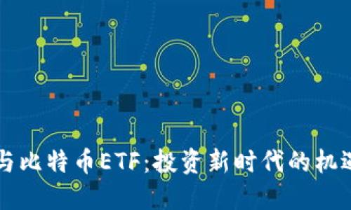 区块链与比特币ETF：投资新时代的机遇与挑战