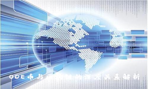 ODE币与区块链的深度关系解析