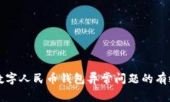 解决数字人民币钱包异常问题的有效方法