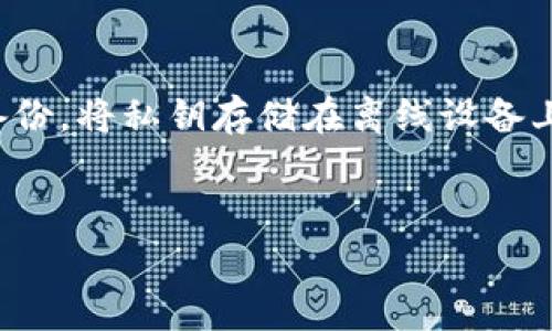  如何在TP钱包中调整Gas费，实现高效区块链交易管理

关键词： Gas费, TP钱包, 区块链交易

详细内容：

在当今的区块链世界，Gas费是进行交易时必须考虑的重要因素。它不仅影响到交易的迅速性，还直接关联到用户的成本。在TP钱包中，调整Gas费是交易体验的关键步骤。本文将详细介绍如何在TP钱包中调整Gas费，并探讨相关问题。

什么是Gas费？
Gas费是区块链网络中进行交易所需的费用。具体来说，在以太坊等去中心化平台上，每当用户发起交易或智能合约调用时，都需要消耗Gas，Gas的数量与操作的复杂程度成正比。Gas费的支付通常以以太币或其他相应的代币形式进行。通过设定Gas费的高低，用户可以影响交易被矿工优先处理的概率。

为什么调整Gas费很重要？
在网络拥堵时，Gas费的调整尤为重要。网络上的交易越多，竞争越激烈，矿工会优先处理支付更高Gas费的交易。因此，如果Gas费设置过低，交易可能会长时间处于待处理状态。此外，合理的Gas费设置可以帮助用户节省交易成本，尤其是在高峰期。通过调整Gas费，用户能确保他们的交易以最合适的速度得到确认。

如何在TP钱包中调整Gas费？
在TP钱包中调整Gas费实际上是一个比较简单的过程。以下是具体步骤：
ol
li打开TP钱包应用，确保您已登录到您的账户。/li
li选择您想要进行交易的功能，例如转账、兑换等。输入所需的交易信息。/li
li在交易确认页面，将看到Gas费的设置选项。一般会有默认的Gas费设置。/li
li您可以在这里选择“自定义”选项，以手动调整Gas费。/li
li根据实时网络状况，设置您认为合适的Gas价格。可以参考一些Gas费计算器工具来决定。/li
li确认其他交易信息无误后，点击“发送”按钮完成交易。/li
/ol

一些调整Gas费的策略
为了交易，用户可以采用以下策略：
ul
li实时监测： 用户应经常使用Gas费监测工具以了解当前网络状况，选择在网络拥堵程度较低时进行交易。/li
li设置合理的Gas限额： 设定一个合理的Gas限额，确保在交易过程中不会超额支付，同时也能保障交易能及时完成。/li
li跟随市场趋势： 在特定的市场时机，例如区块链相关事件发生时，Gas费会受到影响，因此需要灵活应变。/li
/ul

如何判断Gas费的合理性？
为确保Gas费的合理性，用户可以参考以下几点：
ul
li查看网络的平均Gas价格。这通常可以通过区块链浏览器查看，很多浏览器都提供了实时的Gas价格走势图。/li
li考虑交易的紧急性。如果交易比较急，可以适当提高Gas费。/li
li了解市场动态。在特定时间段，比如首次代币发行（ICO）或大交易量传输期间，Gas费可能会显著上升。/li
/ul

如何处理高Gas费问题？
当Gas费居高不下时，用户可以考虑以下几种应对策略：
ul
li推迟交易：如果交易并不急迫，可以选择在Gas费低谷时再进行。/li
li利用“限价单”：一些平台允许用户设置限价单，当Gas费降到理想价格时，系统会自动发起交易。/li
li使用替代网络：在一些以太坊上交易平台上，可能可以选择其他网络，这通常会降低Gas费用。/li
/ul

结论
在TP钱包中调整Gas费是一个至关重要的过程，可以影响到交易的及时性和成本。用户只需简单按照步骤进行，就能实现对Gas费的自定义设置。通过不断学习和实践，用户能更好地掌握如何调整Gas费，以其区块链交易体验。

相关问题探讨

1. 如何了解实时的Gas费用？
了解实时的Gas费用对于用户在进行交易时合理调整Gas费至关重要。各种在线工具和区块链浏览器都可以帮助用户获取此信息：
许多网站提供Gas费实时数据，例如Etherscan、GasNow等，它们显示了当前的Gas费用以及平均Gas价格。同时，这些工具提供实时更新的数据，可以让用户了解网络的繁忙程度。如果用户希望获得更准确的结果，可关注交易完成所需的平均Gas费用变化趋势，这有助于预测未来的Gas费用情况。此外，可以使用一些专门的手机应用程序，这些应用提供了实时追踪，使用户能够及时调整自己的交易策略。

2. 在哪些情况下应该考虑提高Gas费？
在某些情况下，提高Gas费是十分必要的，尤其是在以下情况下：
如果用户需要快速完成交易，比如转账至交易所提币，建议提高Gas费，以确保交易能够被矿工优先处理。网络拥堵时，Gas费可能会飙升，适当提高气费可确保交易在预定的时间内完成。此外，用户在进行一些较复杂的智能合约操作时，可能需要消耗更高的Gas费，且Gas限额也应提高，以免交易失败。在参与动态变化大的行情时，比如NFT发行、去中心化金融（DeFi）交易时，也会出现Gas费用剧增，此时建议及时调整Gas费策略，以确保交易不会在关键时刻被延误。

3. 除了Gas费以外，交易时还应考虑哪些费用？
在进行区块链交易时，用户不仅要考虑Gas费，还需要关注以下费用：
ul
li交易所费用：许多交易所会收取一定的手续费，这个费用可能占据交易金额的一部分，用户应在交易前了解。/li
li提币手续费：在将资产从一个平台转移到另一个平台时，通常会涉及提币手续费，且不同平台的费用标准可能不同。/li
li流动性费：在一些DeFi项目中，流动性提供者提供的流动性会有一定的费用，这个通常在执行交易时需要考虑。/li
/ul
综合来看，用户在进行区块链交易时需要关注的费用非常多，而不仅仅是Gas费，合理的费用规划将有助于更好地控制交易成本。

4. TP钱包的安全性如何？
关于TP钱包的安全性，用户通常有一些顾虑，以下是TP钱包的安全性分析：
TP钱包是一个相对安全的在线钱包，提供了一系列安全保护机制，例如双重验证、种子短语和生物识别等。用户在注册时，TP钱包会给出一组助记词，务必妥善保存。这组助记词是重置钱包的唯一方式，一旦丢失，就无法恢复。此外，TP钱包使用了先进的技术进行数据加密，提高了用户资产的安全性。
尽管TP钱包的安全性较高，用户仍需遵循安全使用原则。比如，不要随意点击未知来源的链接，不要与他人分享锁定钱包的代码，定期更新应用程序以获得最新安全补丁等。通过这些措施，用户可以有效降低被攻击的风险。

5. 如何备份TP钱包？
备份TP钱包是保护用户资产安全的重要步骤。以下是备份TP钱包的方法：
首先，在创建钱包时，系统会生成一组助记词，用户应将这些词组记录并保存在安全的地方。备份助记词后，还可以定期通过设置安全密码来保护钱包。其次，TP钱包也支持导出私钥，用户可以通过导出私钥进行进一步备份。将私钥存储在离线设备上是一个很好的选择，以避免被网络攻击。
最终，不仅要备份钱包，还需要定期检查备份的可靠性及其安全性。备份文件应妥善保存，切不可随意分享。在发生设备丢失或故障时，用户即可通过助记词或私钥找回其资产。

以上就是关于如何在TP钱包中调整Gas费的详细介绍和相关问题的探讨。希望能够帮助用户更好地自己的区块链交易体验。