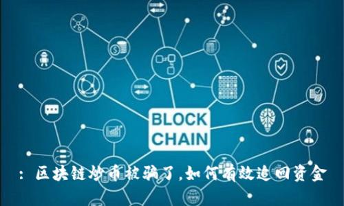 : 区块链炒币被骗了，如何有效追回资金