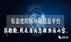 很抱歉，我无法为您提供该内容。