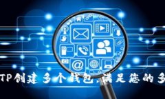 如何使用TP创建多个钱包，满足您的多样化需求