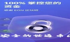 如何构建一个高效、安全的世通币区块链开发代