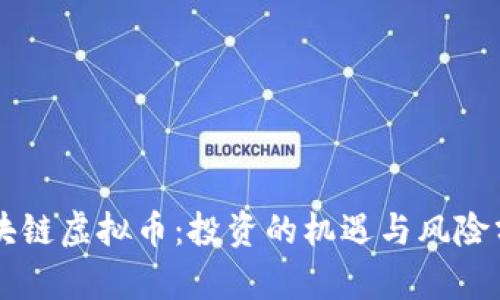 区块链虚拟币：投资的机遇与风险分析
