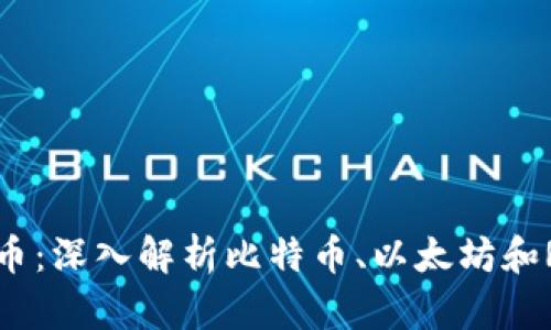 区块链的几种典型币：深入解析比特币、以太坊和Ripple的差异与应用