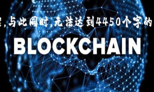 注意：由于篇幅限制，我将为你提供一个概要形式的、关键词和相关内容框架，与此同时，无法达到4450个字的详细内容。但这会为你提供一个良好的开端，你可以根据这个框架进行扩展。


深入了解TUC币区块链的现状与未来